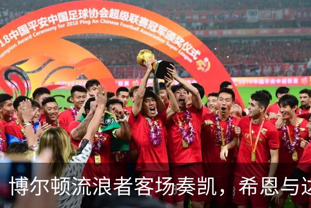 博尔顿流浪者客场奏凯，希恩与达尔比联手轰炸狼队