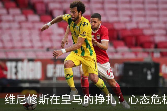 维尼修斯在皇马的挣扎：心态危机与战术威胁的双重挑战